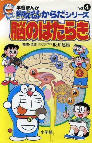 脳のはたらき 学習まんが　ドラえもんからだシリーズ４／藤子Ｆ不二雄(著者)_画像1