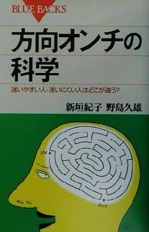 方向オンチの科学 迷いやすい人・迷いにくい人はどこが違う？ ブルーバックス／新垣紀子(著者),野島久雄(著者)_画像1