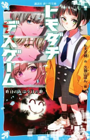 トモダチデスゲーム　昨日の友は今日の敵 講談社青い鳥文庫／もえぎ桃(著者),久我山ぼん(絵)_画像1