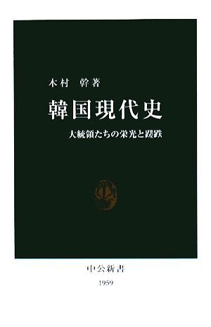 韓国現代史 大統領たちの栄光と蹉跌 中公新書／木村幹【著】_画像1