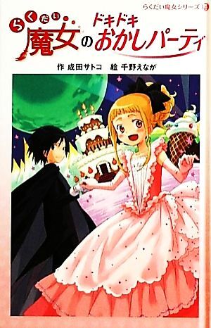 らくだい魔女のドキドキおかしパーティ らくだい魔女シリーズ４／成田サトコ【作】，千野えなが【絵】_画像1