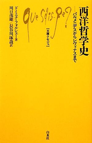 西洋哲学史 パルメニデスからレヴィナスまで 文庫クセジュ９５６／ドミニクフォルシェー【著】，川口茂雄，長谷川琢哉【訳】_画像1