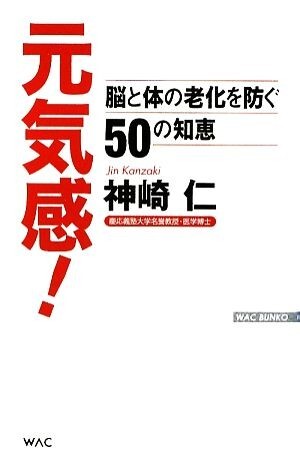 元気感！ 脳と体の老化を防ぐ５０の知恵 ＷＡＣ　ＢＵＮＫＯ／神崎仁【著】_画像1