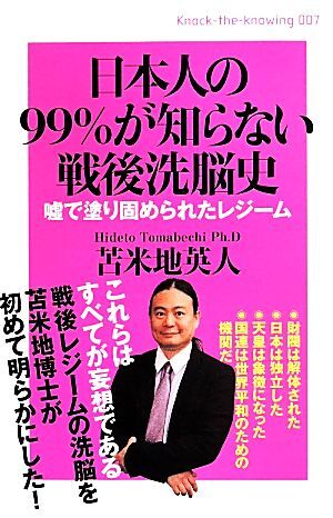 日本人の９９％が知らない戦後洗脳史 Ｋｎｏｃｋ‐ｔｈｅ‐ｋｎｏｗｉｎｇ００７／苫米地英人(著者)_画像1