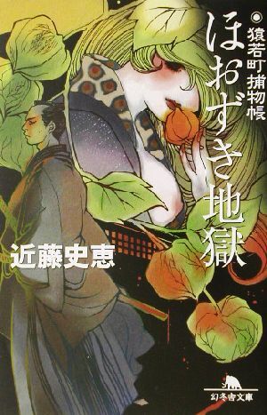 ほおずき地獄 猿若町捕物帳 幻冬舎文庫／近藤史恵(著者)_画像1