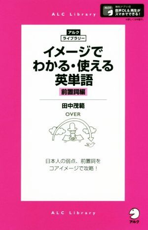 イメージでわかる・使える英単語　前置詞編 アルク・ライブラリー／田中茂範(著者)_画像1