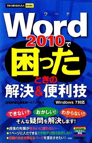 Ｗｏｒｄ２０１０で困ったときの解決＆便利技 Ｗｉｎｄｏｗｓ　７対応 今すぐ使えるかんたんｍｉｎｉ／技術評論社編集部，ＡＹＵＲＡ【著】_画像1