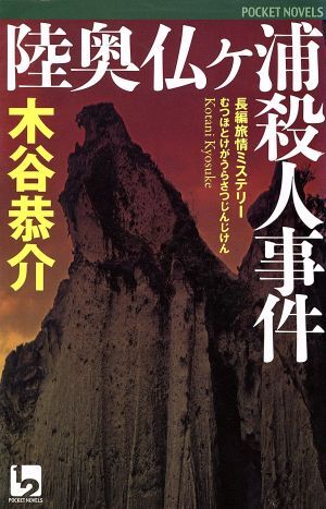 陸奥仏ヶ浦殺人事件 ワンツーポケットノベルス／木谷恭介【著】_画像1