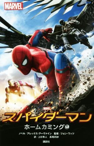 スパイダーマン　ホームカミング ＭＡＲＶＥＬ／アレックス・アーヴァイン(著者),上杉隼人(訳者),長尾莉紗(訳者),ジョン・ワッツ_画像1