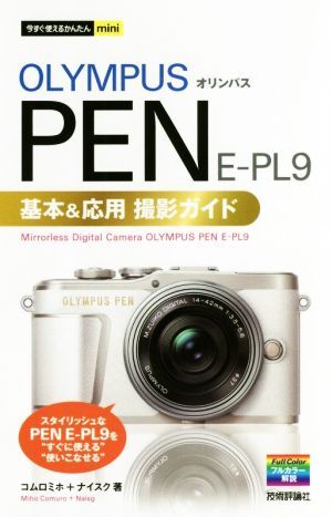 オリンパスＰＥＮ　Ｅ－ＰＬ９　基本＆応用撮影ガイド 今すぐ使えるかんたんｍｉｎｉ／コムロミホ(著者),ナイスク(著者)_画像1