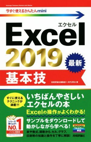 Excel2019 basis . now immediately possible to use simple mini| technology commentary company editing part ( author ),AYURA( author )