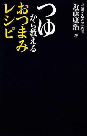 つゆから教えるおつまみレシピ／近藤康浩【著】_画像1