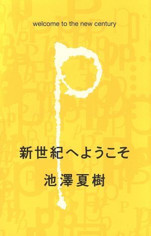 新世紀へようこそ／池澤夏樹(著者)_画像1