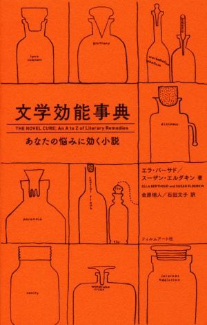 文学効能事典 あなたの悩みに効く小説／エラ・バーサド(著者),スーザン・エルダキン(著者),金原瑞人(訳者),石田文子(訳者)_画像1