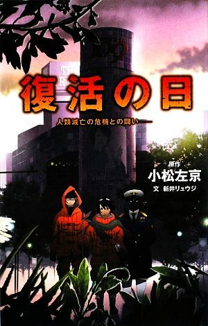 復活の日 人類滅亡の危機との闘い ＴＥＥＮＳ’ＥＮＴＥＲＴＡＩＮＭＥＮＴ１１／小松左京【原作】，新井リュウジ【文】_画像1