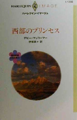 西部のプリンセス(４) 愛を約束された町 ハーレクイン・イマージュＩ１３３２／デビー・マッコーマー(著者),伊坂奈々(訳者)_画像1