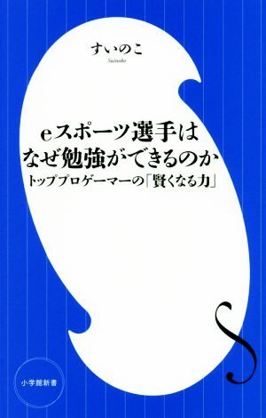 ｅスポーツ選手はなぜ勉強ができるのか トッププロゲーマーの「賢くなる力」 小学館新書／すいのこ(著者)_画像1