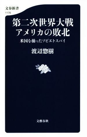 第二次世界大戦アメリカの敗北 米国を操ったソビエトスパイ 文春新書１１７６／渡辺惣樹(著者)_画像1