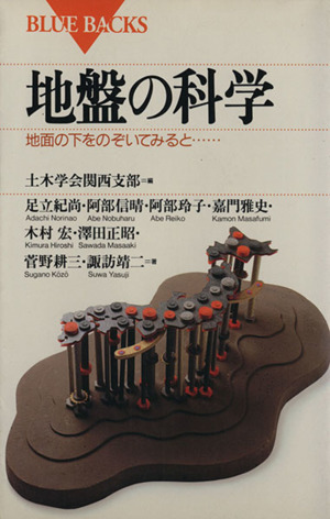 地盤の科学 地面の下をのぞいてみると… ブルーバックス／足立紀尚(著者),阿部信晴(著者),阿部玲子(著者),嘉門雅史(著者),木村宏(著者),土_画像1