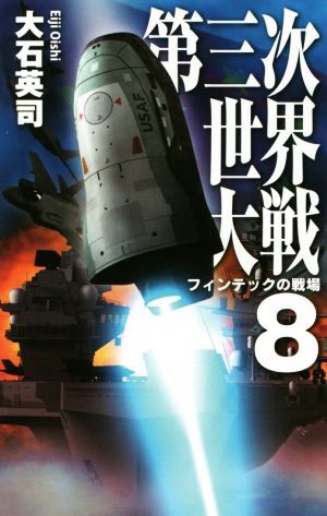 第三次世界大戦(８) フィンテックの戦場 Ｃ・ＮＯＶＥＬＳ／大石英司(著者)_画像1