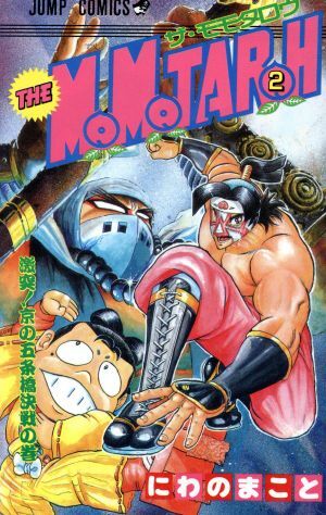 ＴＨＥ　ＭＯＭＯＴＡＲＯＨ(２) 激突！京の五条橋決戦の巻 ジャンプＣ／にわのまこと(著者)_画像1