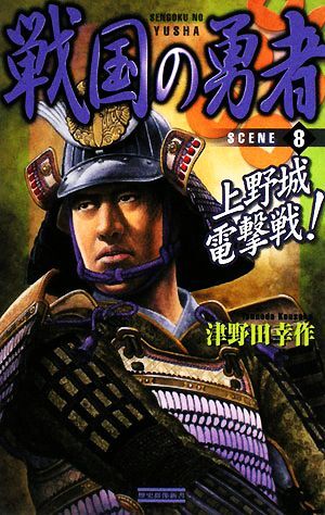 戦国の勇者(８) 上野城電撃戦！ 歴史群像新書／津野田幸作【著】_画像1