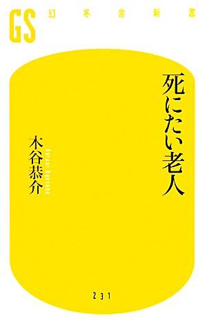 死にたい老人 幻冬舎新書／木谷恭介【著】_画像1