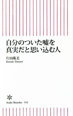 自分のついた嘘を真実だと思い込む人 朝日新書５３３／片田珠美(著者)_画像1