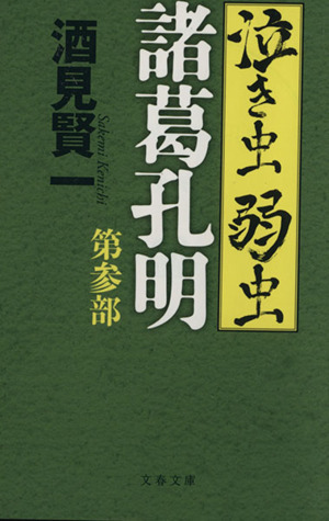 泣き虫弱虫諸葛孔明(第参部) 文春文庫／酒見賢一(著者)_画像1