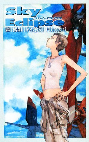 スカイ・イクリプス Ｓｋｙ　Ｅｃｌｉｐｓｅ Ｃ・ＮＯＶＥＬＳ　ＢＩＢＬＩＯＴＨＥＱＵＥ／森博嗣【著】_画像1