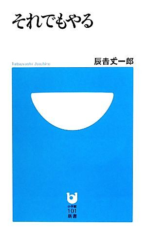 それでもやる 小学館１０１新書／辰吉丈一郎【著】_画像1