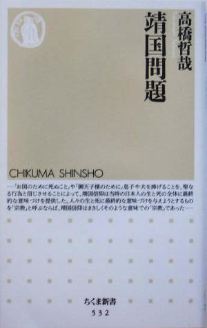 靖国問題 ちくま新書／高橋哲哉(著者)_画像1