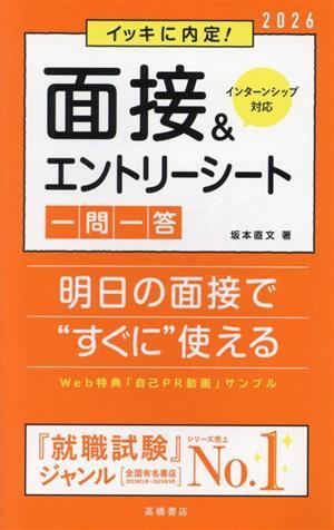 イッキに内定！面接＆エントリーシート　一問一答(’２６)／坂本直文(著者)_画像1