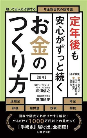 定年後も安心がずっと続く　お金のつくり方 知ってる人だけ得する　年金新世代の新常識／皿海信之(監修),三浦絵美(監修)_画像1