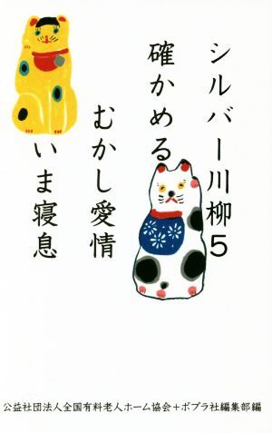 シルバー川柳(５) 確かめるむかし愛情いま寝息／全国有料老人ホーム協会(編者),ポプラ編集部(編者)_画像1