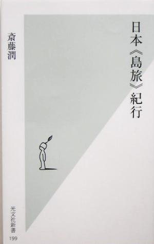 日本「島旅」紀行 光文社新書／斎藤潤(著者)_画像1