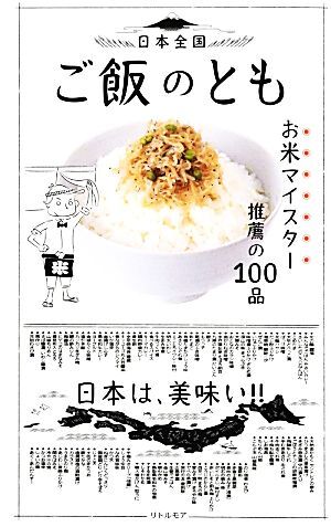 日本全国ご飯のとも お米マイスター推薦の１００品／リトルモア(その他)_画像1