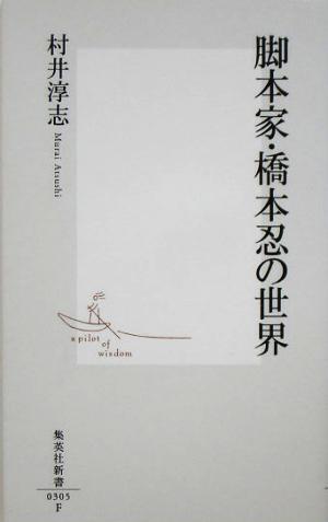 脚本家・橋本忍の世界 集英社新書／村井淳志(著者)_画像1