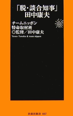 「脱・談合知事」田中康夫 扶桑社新書／チームニッポン特命取材班【著】，田中康夫【監修】_画像1