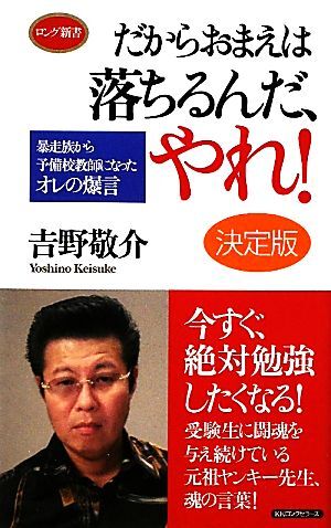 だからおまえは落ちるんだ、やれ！決定版 暴走族から予備校教師になったオレの爆言 ロング新書／吉野敬介【著】_画像1