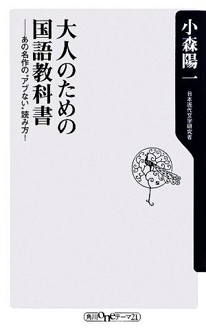 大人のための国語教科書 あの名作の“アブない”読み方！ 角川ｏｎｅテーマ２１／小森陽一【著】_画像1