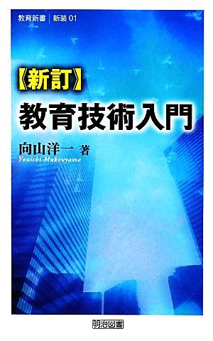 教育技術入門　新訂 教育新書０１／向山洋一【著】_画像1