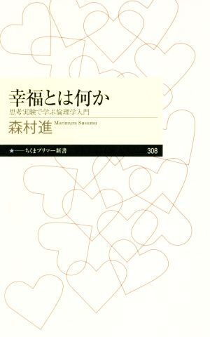 幸福とは何か 思考実験で学ぶ倫理学入門 ちくまプリマ―新書／森村進(著者)_画像1