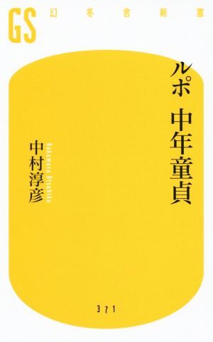 ルポ　中年童貞 幻冬舎新書／中村淳彦(著者)_画像1