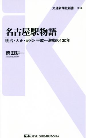 名古屋駅物語 明治・大正・昭和・平成～激動の１３０年 交通新聞社新書０９４／徳田耕一(著者)_画像1