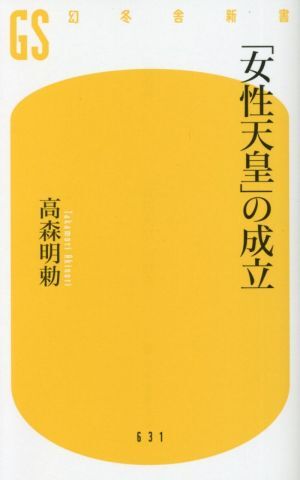 「女性天皇」の成立 幻冬舎新書６３１／高森明勅(著者)_画像1