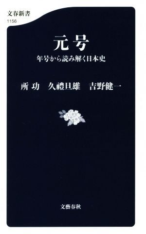 元号 年号から読み解く日本史 文春新書１１５６／所功(著者),久禮旦雄(著者),吉野健一(著者)_画像1