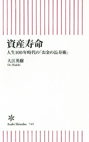 資産寿命 人生１００年時代の「お金の長寿術」 朝日新書／大江英樹(著者)_画像1