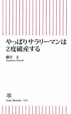 やっぱりサラリーマンは２度破産する 朝日新書／藤川太(著者)_画像1