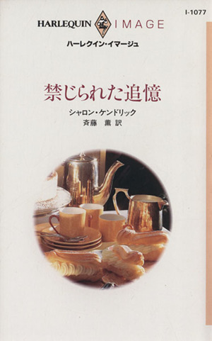 禁じられた追憶 ハーレクイン・イマージュＩ１０７７／シャロン・ケンドリック(著者),斉藤薫(訳者)_画像1